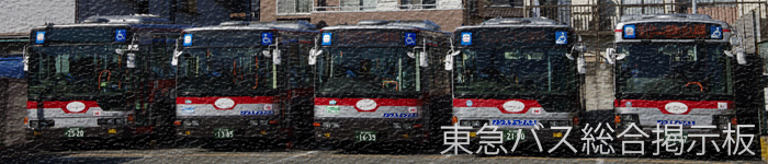 東急バス総合掲示板